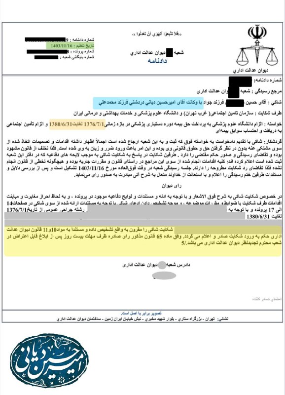 *****📃*** محکومیت دانشگاه علوم پزشکی ایران …