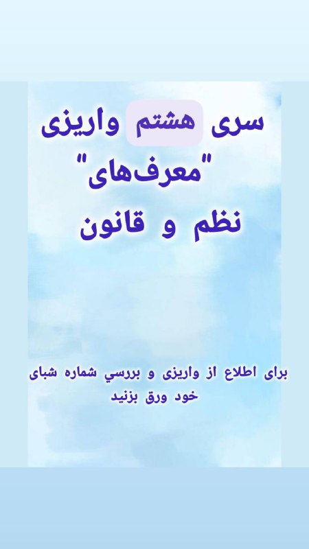 سری هشتم واریزی‌ معرف‌ها- فهرست شماره …