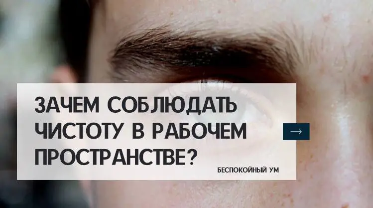 **Зачем соблюдать чистоту в рабочем пространстве?**