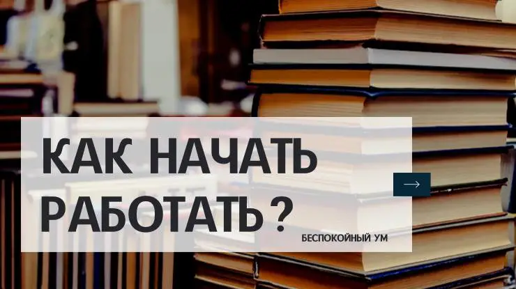 **Как начать работать?**