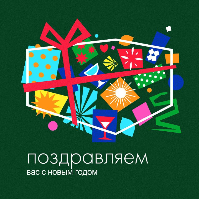 **Поздравляем с наступающим Новым годом!** ***🎄*** …