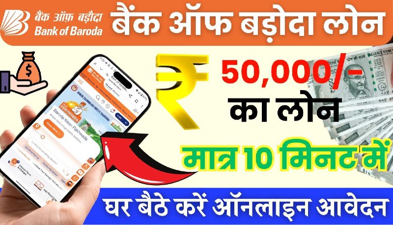 **बैंक ऑफ बड़ौदा से मिलेगा 50,000/ …