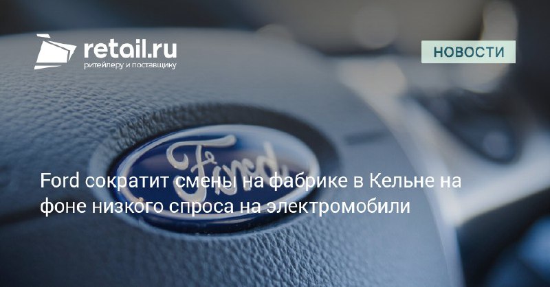 Ford планирует использовать режим сокращенных рабочих …