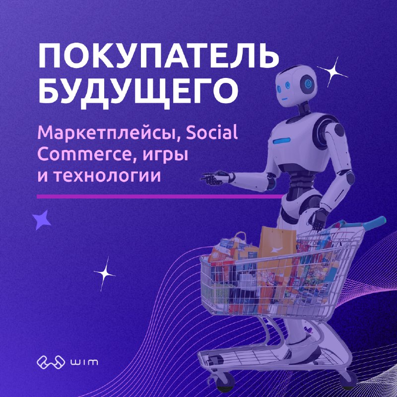 *****🛒***** **Какой он — покупатель будущего? …