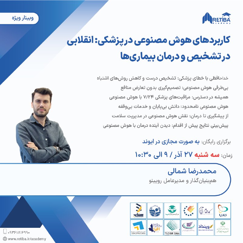***?***وبینارهای فصل پاییز آکادمی رتیبا: