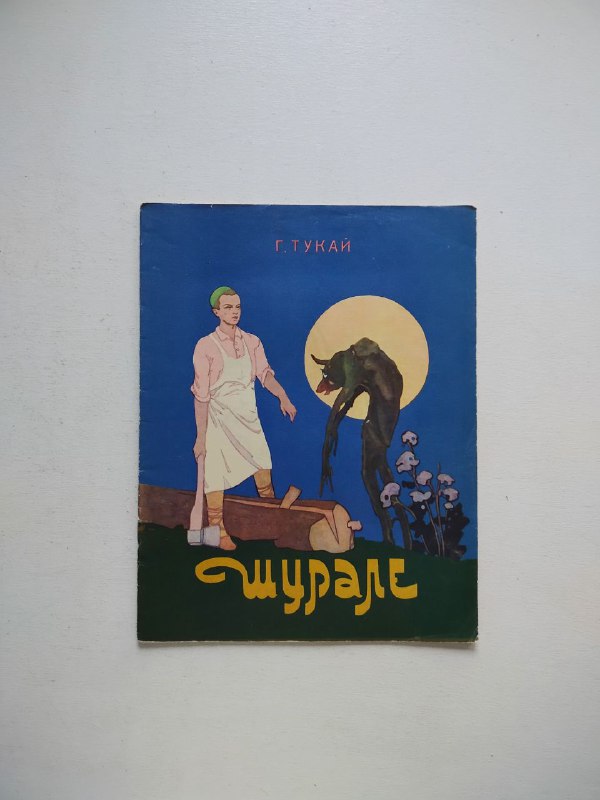 Тукай "Шурале"1975 г.