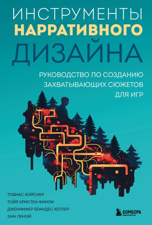 [*****📕*** Книга «Инструменты нарративного дизайна. Руководство …