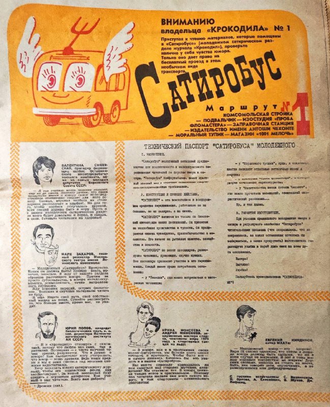 В 1976-1979гг. в советском сатирическом журнале …