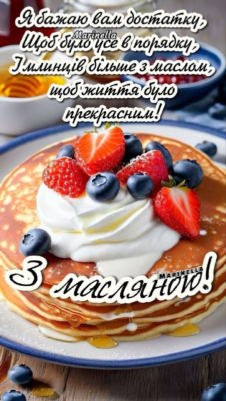 ВСІХ З ПРАЗНИКОМ МАСЛЯНОЮ ***🥞******🇺🇦***