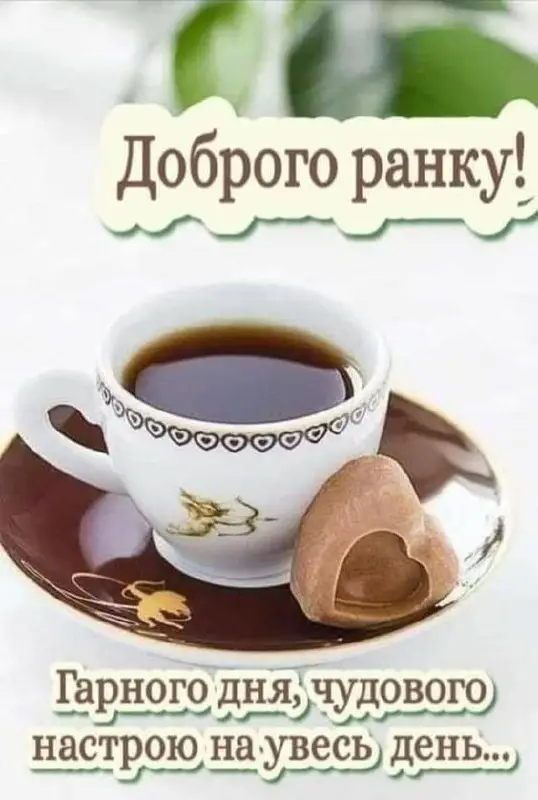 Доброго ранку***🥰******🥰******🥰***