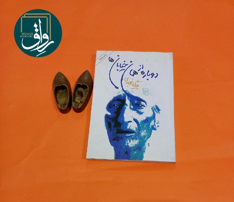 ***📕***دوباره از همان خیابان‌ها