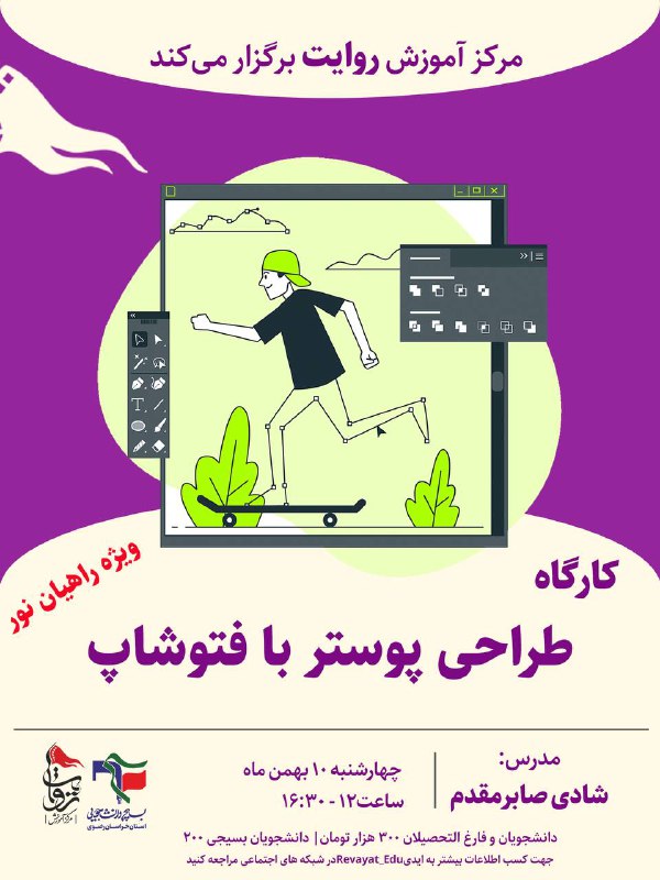 کارگاه آموزشی طراحی پوستر با فتوشاپ***🖌***
