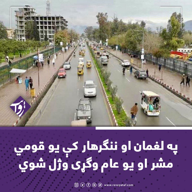 ***?*** **په** [**#لغمان**](?q=%23%D9%84%D8%BA%D9%85%D8%A7%D9%86) **او ننګرهار کې …