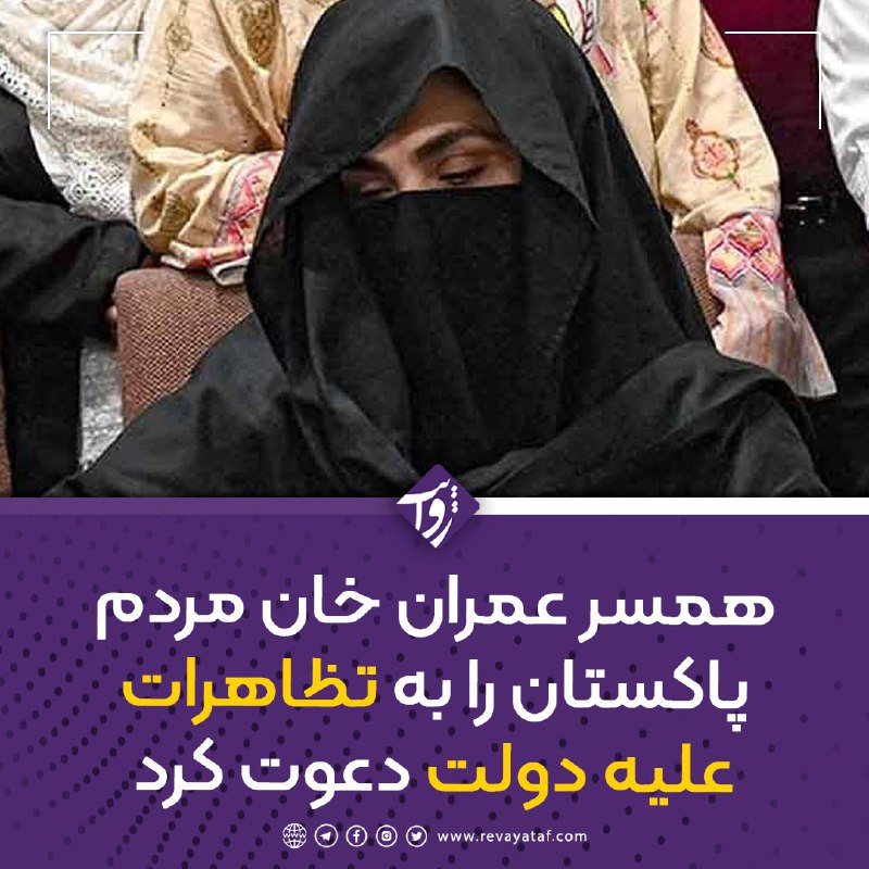 ***?*** **بشری بی‌بی، همسر عمران خان، …