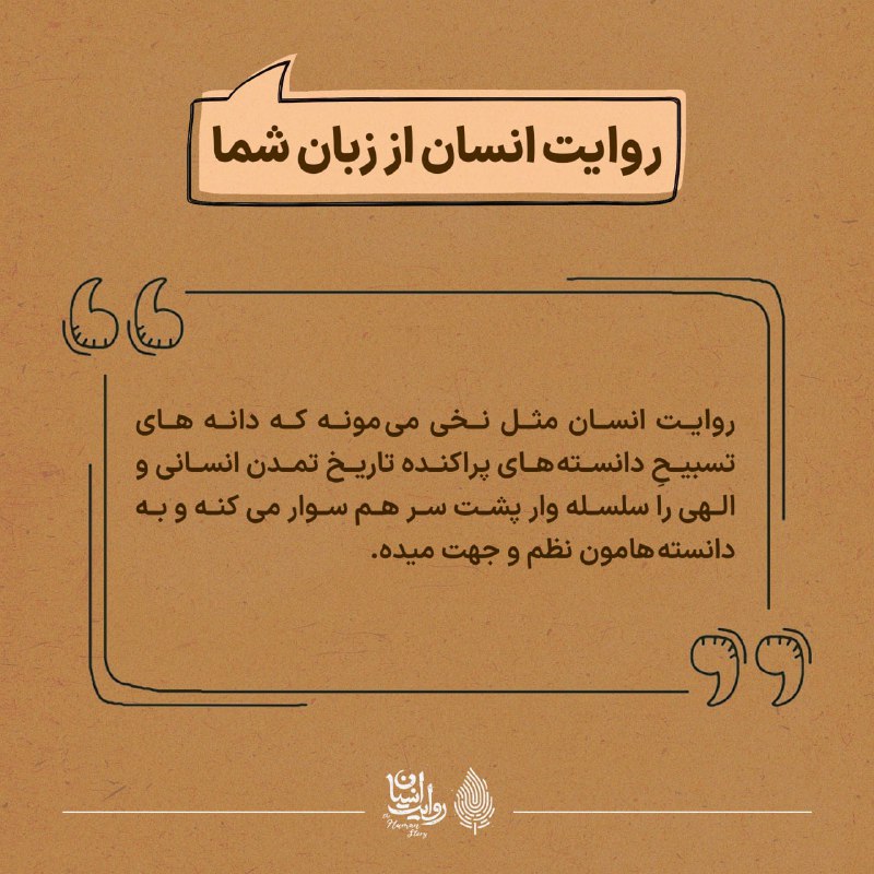 ***💬*** [#روایت\_انسان\_از\_زبان\_شما](?q=%23%D8%B1%D9%88%D8%A7%DB%8C%D8%AA_%D8%A7%D9%86%D8%B3%D8%A7%D9%86_%D8%A7%D8%B2_%D8%B2%D8%A8%D8%A7%D9%86_%D8%B4%D9%85%D8%A7)