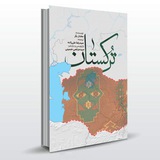 **قوم فارس؛ واقعیت مورد انکار**