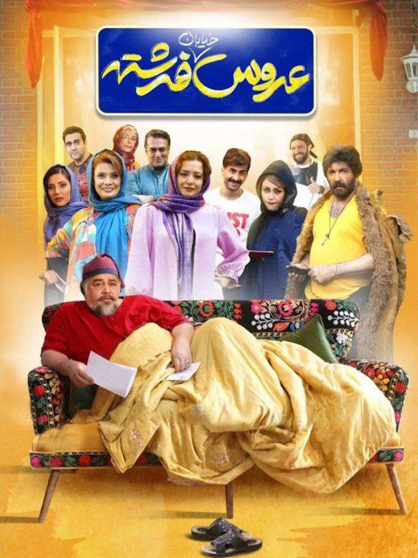*****🎥*** دانلود فیلم «عروس خیابان فرشته …