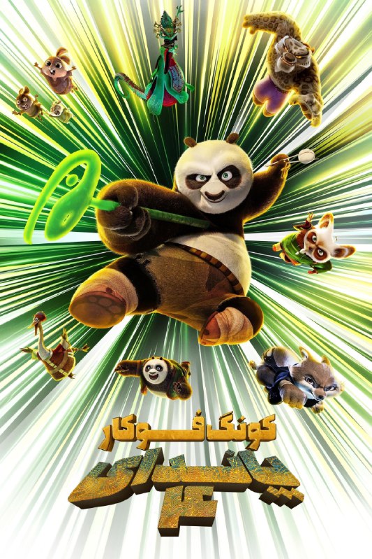 *****🔔***** [**#پیشنهاد\_ویژه**](?q=%23%D9%BE%DB%8C%D8%B4%D9%86%D9%87%D8%A7%D8%AF_%D9%88%DB%8C%DA%98%D9%87)[*****☑️*****](http://Kung.Fu.Panda.4.2024/) **انیمیشن «پاندای کونگ‌ فوکار …