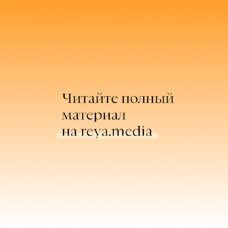 Рея — медиа о женщинах и …