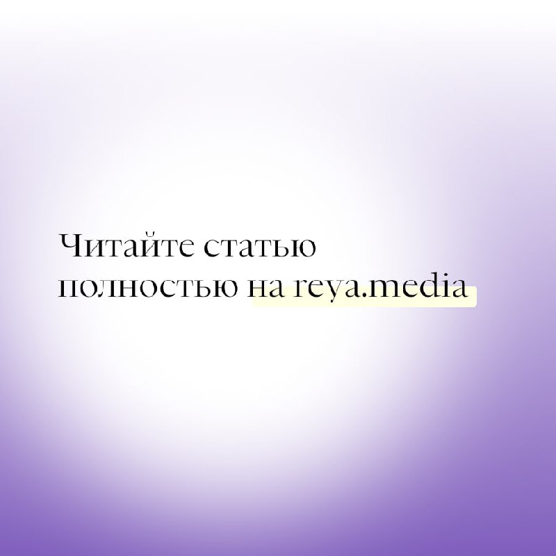 Рея — медиа о женщинах и …