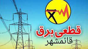 ***?******⚡***زمان بندی با برنامه قطعی برق