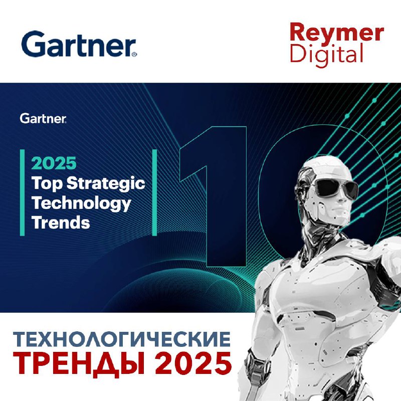 ***🔥*** Gartner выпустил ТОП 10 стратегических …