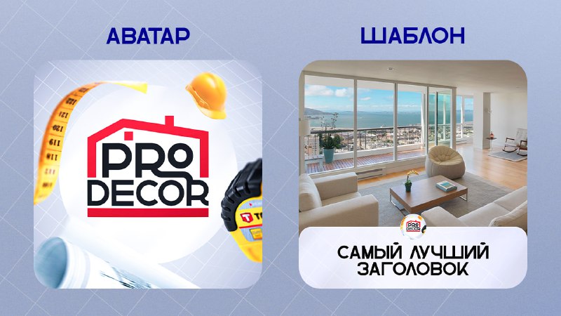 **Оформление для канала "Pro Decor"**