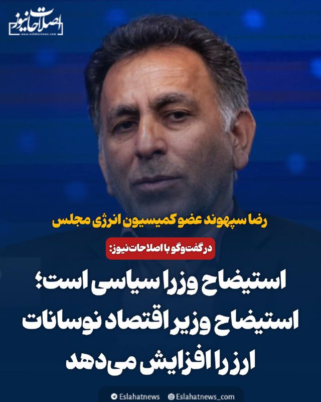 ***📢*** نماینده مجلس: استیضاح وزرا سیاسی …