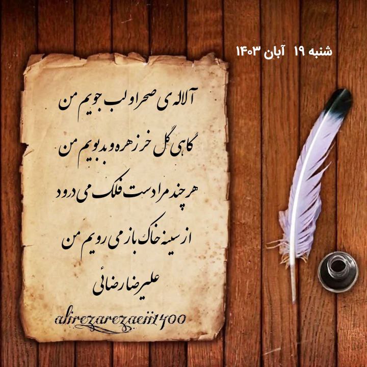آلاله ی صحرا و لب جویم …