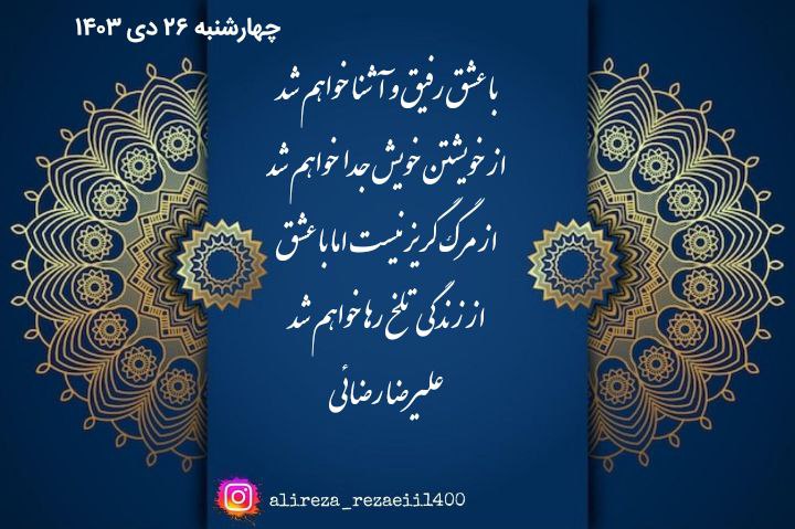 با عشق رفیق و آشنا خواهم …