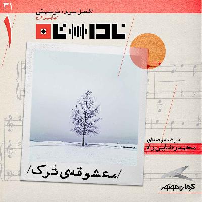 I’m hooked on معشوقه‌‌ی ترک on Castbox. Check out this episode!