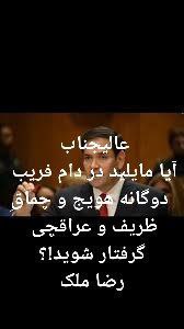 [#طرح](?q=%23%D8%B7%D8%B1%D8%AD) شارلاتان اعظم خامنه ای با …