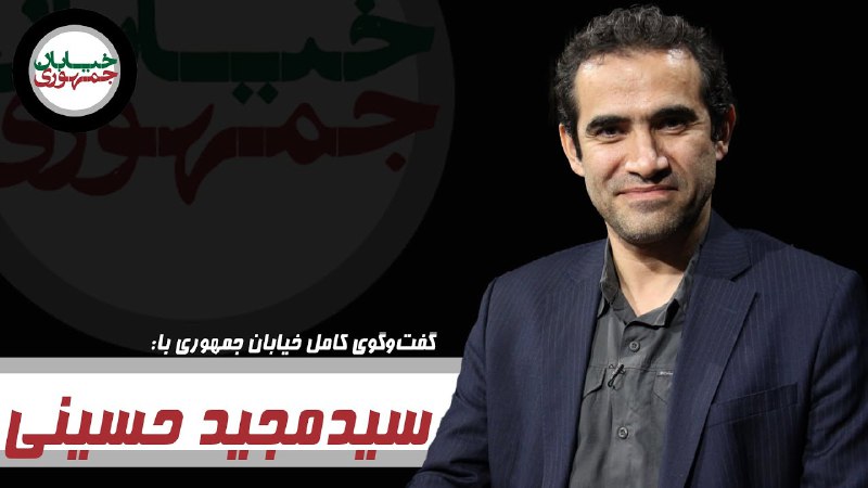 *****?*** ویدئوی کامل گفت‌وگو با سید …