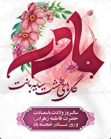 ***?***سالروز میلاد حضرت زهرا (س) و …