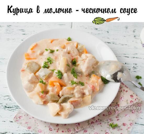 [​​](https://telegra.ph/file/be08693948c141e719012.jpg)*****🥕***Курица в молочно - чесночном соусе***🥕*****