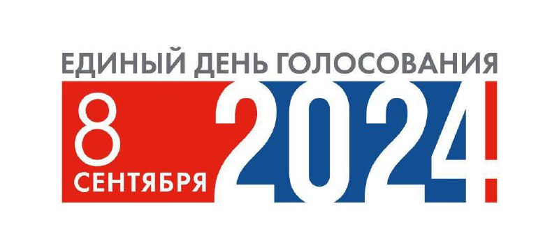 Логотип Единого дня голосования 2024 года.