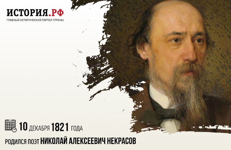 **10 декабря 1821 года** родился поэт …