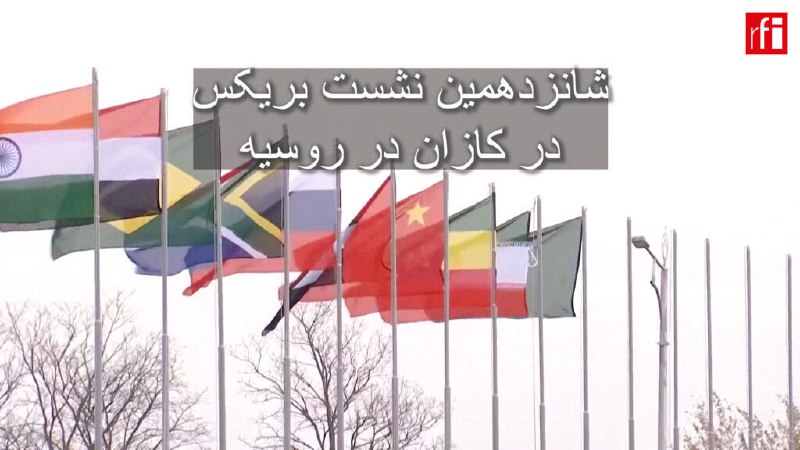 [**شانزدهمین نشست بریکس در کازان**](https://rfi.my/B42u.g)