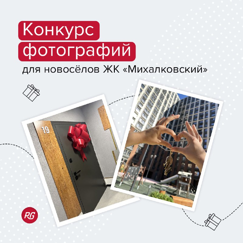 *****🎁**********🎁**********🎁**********🎁**********🎁***** **Фотоконкурс для новосёлов ЖК «Михалковский»**