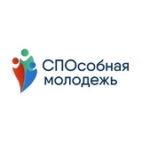 Подписывайтесь на новый [канал "СПОсобная молодёжь"](https://t.me/S_P_O_S_O_B_N_I_E), …