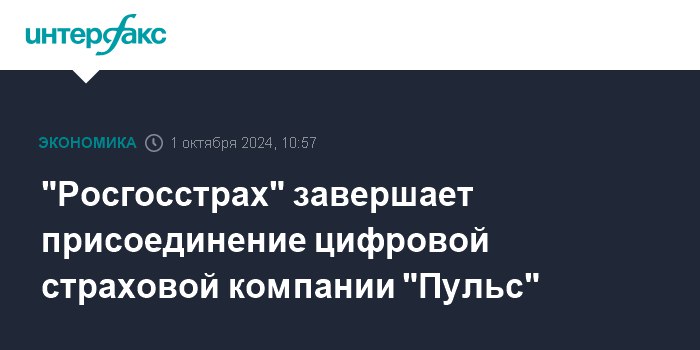 **"Росгосстрах" завершает присоединение цифровой страховой компании …