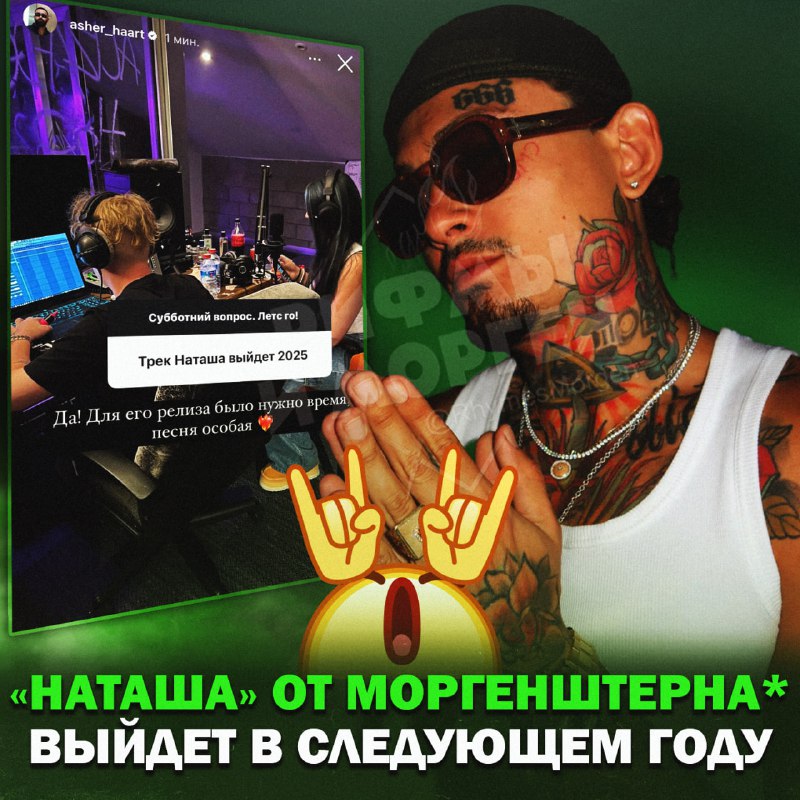 *****👏***** **ТРЕК МОРГЕНШТЕРНА* «НАТАША» ВЫЙДЕТ В …