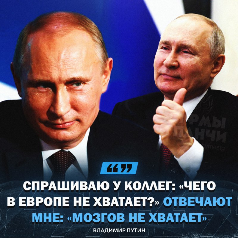 «Мозгов» — **Путин о том, чего …