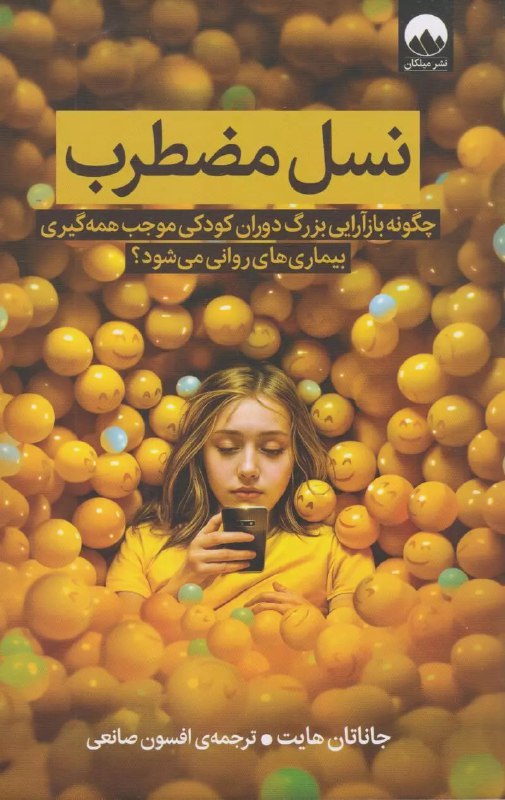 ***📖*** نسل مضطرب (چگونه بازآرایی بزرگ …