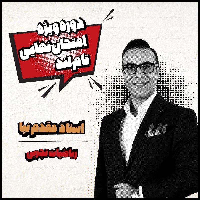 ***‼️*** نهایی مقدم 1403 ***‼️***