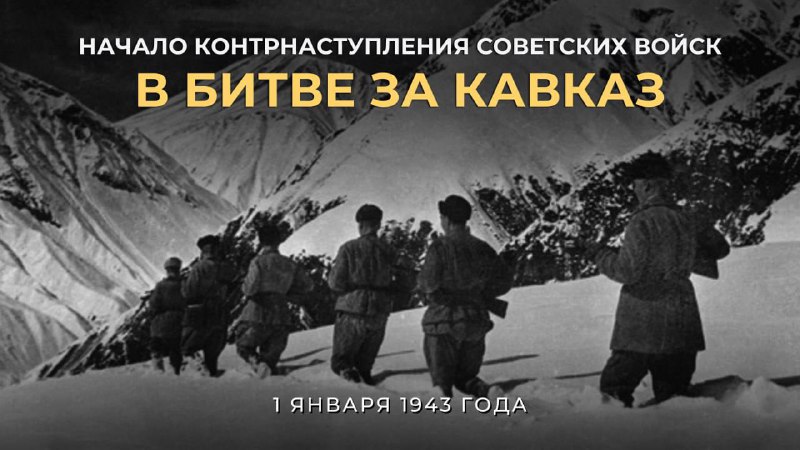 ***🌟*** 1 января 1943 года началось …