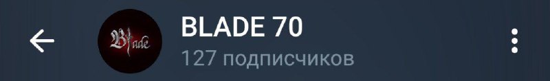 сейчас 127 подписчиков, в честь того, …