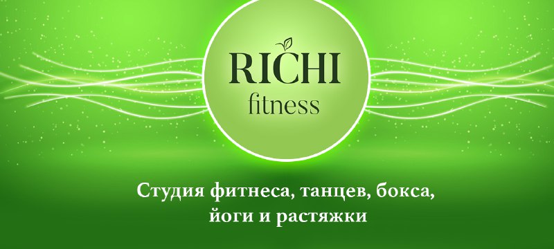 ***?***Приглашаем на День открытых дверей в студию RICHI fitness! ***?***