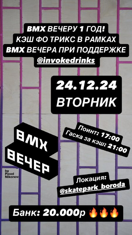 **BMX ВЕЧЕРУ 1 ГОД!**