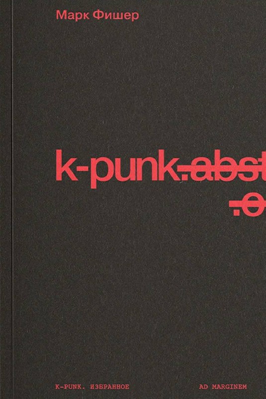 Прочитала сборник Марка Фишера «k-punk. Избранное». …